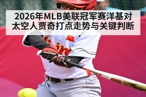 2026年MLB美联冠军赛洋基对太空人贾奇打点走势与关键判断