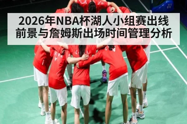 2026年NBA杯湖人小组赛出线前景与詹姆斯出场时间管理分析